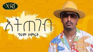 Girum Tamrat - Atitegeb - ግሩም ታምራት - አትጠገብ - New Ethiopian Music 2022 (Official Video)