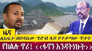 በህዳሴው ግድብ ላይ የተቃጣው ጥቃት የክልሉ ጥሪ! ‹‹ፋኖን እንዳትነኩት››  - Zena lafta - May 3 2022 | ዓባይ ሚዲያ ዜና