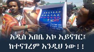 Ethiopia: ልዩ ቪድዮ - አዲስ አበቤ እኮ አይናገር፤ ከተናገረም እንዲህ ነው!!