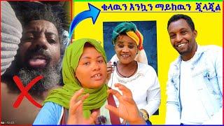 ከደሂህ አይነት ጂላጂል ወንድ ጋር የምታወሩ ሴቶች ጤነኞች ናቹህ ከነ ቁላዉን ማይከዉን ወንድ ጋር #genet #ኤፊሾዉ #eyoha_media #seifuonebs