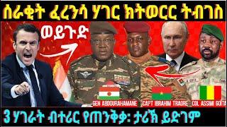 @gDrar ስራቂ ዘልማዳ ፈረንሳ ነኣፍሪቃዊት ሃገር ክትወርር ትብገስ - France to invade Niger