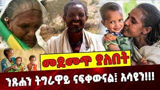 ንጹሐን ትግራዋይ ናፍቀውናል፤ አሳዩን❗️❗️❗️ Ethiopia | Tigray | Tigraway | Innocent farmers | Abiy Ahmed | Oromuma