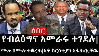 Ethiopia: ሰበር ዜና - የኢትዮታይምስ የዕለቱ ዜና | የብልፅግና አመራሩ ተገደሉ|በወልቃይት ሙሉ በሙሉ ተቋረጠ|አቶ ክርስቲያን አፋጠጧቸዉ