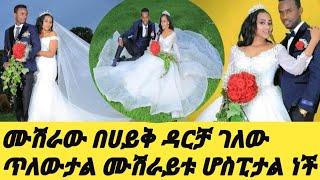 #ሙሽራው ሀይቅ ዳር ገለው ጥለውት ተገኝ ሙሽሪት ሆስፒታል ነች እራሱን አታውቅም በጭካኔ ነጠቁት