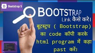 How to Link Bootstrap || Bootstrap ka code vs code ke html page par kaha past kare #bootstrap #viral