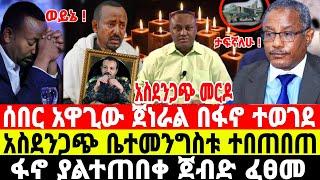 ሰበር-ፋኖ አታሎ አጠቃ | ጀነራሉ ተወገደ | Ethiopian News 16 August 2023 | Feta Daily News | Dere News | Fano | ፋኖ