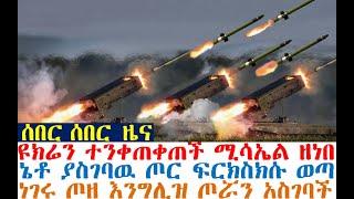 ሰበር ሰበር ዩክሬን ተንቀጠቀጠች ሚሳኤል ዘነበባት | የኔቶ ጦር ፍርክስክሱ ወጣ | ጦሩ ገባ | Ethiopia News | Ethio 360 | Feta Daily