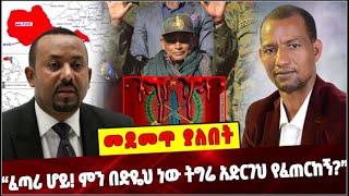 Ethiopia: ፈጣሪ ሆይ! ምን በድዬህ ነው ትግሬ አድርገህ የፈጠርከኝ❓Tigray crisis | TPLF | Abiy Ahmed |Abreha Belay |