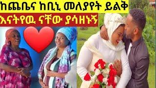 እማማ ጨቤ ቢኒ ተለያየዩ እናትሽ አስራችብሽ እያለ ይሰድበኝ ነበር /እማማ ጨቤ ekrutube /seifu on ebs /eyoha media /samrifani