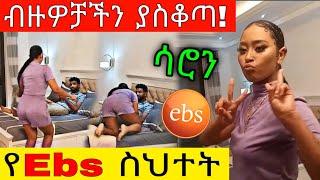 Ebs እና ሳሮን አየልኝ ብዙዎችን ያስቆጣ | bereket