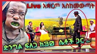 የEBS Live ውዝግቡ ቀጥሏል ድንግል ፍለጋ ከ30 ሴቶች ጋር የተኛው ወጣት |Seifu On EBS