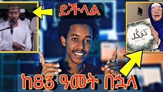 ????ከ83 ዓመት በኋላ  ሙስሊም ሆነች...ይችላል ጀግናው ወንድማችን ቲክቶኩን አስጨነቀዉ