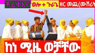 Lij Tofiq&ሙሽሪት ከነሚዜዎቻቸውዋው ወሎ+ጉራጌ   ይድረሥለZolatube እንኳንደሥአለክ