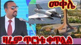 ህዋሀት ጦርነቱን እደሚቀጥል ተናገር ማይጠብሬ ሰቆጣ አድስነገር