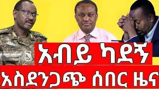 ሰበር ዜና |አብይ ካደኝ| መረጃ | Ethiopian News November 10 2023 | Ethio 360 | Feta daliy | fano | ፋኖ