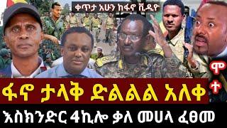 አስደንጋጭ ሰበርርርር-ዜና | feta daily | ancher media | ethio Forem | ethiopia news| zehabesha 10 August 2023