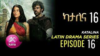 ካታሊና ክፍል 16 በጥራት // katalina Episode 16 HD