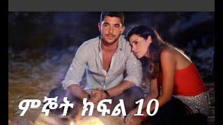 mignot 10 ምኞት ክፍል 10 #kanatelevision #kanatv #drama #ethiopia #ቃና_ድራማ #habesha #abelbirhanu #tiktok