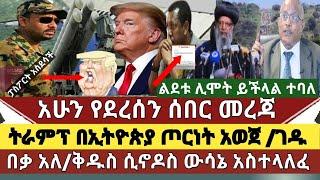 ሰበር መረጃ: የትራምፕ ንግግር ከባድ ተቃውሞ ገጠመው|አቶ ገዱ ዝምታውን ሰበሩት| ቅዱስ ሲኖዶስ ወሰነ|ለልደቱ ከአሜሪካ ደብዳቤ ተላከ |ፓስፖርት አስደሳች ዜና