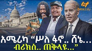 Ethiopia - አሜሪካ  “ሥለ ፋኖ.. ሸኔ…  ብሪክስ.. ጠቅላዩ… “