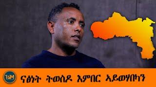 ናፅነት ትወስዶ እምበር ኣይወሃበካን!