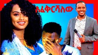 ማለቂያ የታጣለት የፓስተሩ ስራና ዳናዊት |Seifu on ebs