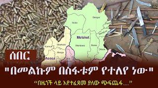 Ethiopia: ሰበር -  "በመልኩም በስፋቱም የተለየ ነው"