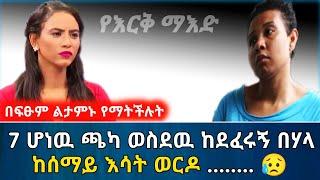 7 ሆነዉ ጫካ ወስደዉ ከደፈሩኝ በኋላ ከሰማይ እሳት ወርዶ || እጅግ አሳዛኝ ታሪክ | የእርቅ ማእድ | Ethiopia@SamuelWoldetsadik