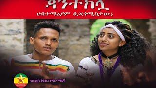 Habtemariam Tsega |  jantekelua ሀብተማሪያም ፀጋ (ጎሚስታው) | - ጃንተከሏ New Ethiopian Music 2022