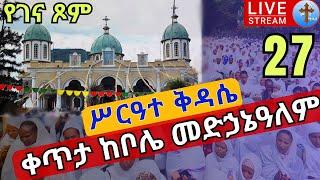 ✝️live #27 ቅዳሴ ????ከቦሌ መድኃኔዓለም ካቴድራል❗️❗️መድኃኔዓለም ክርስቶስ ኅዳር 27 Live from Bole Medhanialem EOTC Dec 7