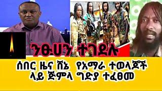 Amhara support media ሰበር ዜና ሸኔ የአማራ ተወላጆች ላይ ጅምላ ግድያ ተፈፀመ የመንግስት ያለህ ንፁሀን ተገደሉ