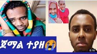 ጀማል ሁሤን ተያዘ ተጠቀቁ መልክት አለው  የሚወደንንእና የሚጠላንን ሠው  የምናቀው በችግር ግዜነው