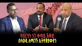 ???? ???? የብርሃኑ ነጋ ቀጣይ እቅድ || በሳዑዲ ለሚገኙ ኢትዮጵያውያን