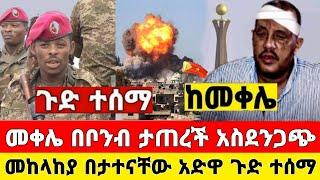 ከመቀሌ ሰበር ዜና | መቀሌ አስደንጋጭ ዜና ድል ተበሰረ ቪድዮ ተለቀቀ | Dere News | Ethiopia News | Feta Daily | Zehabesha