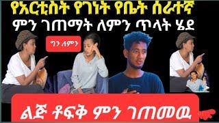 አርቲስት ገነት ንጋቱ የቤት ሰራተኛዋ ምን ገጠማት #Donkeytube #yetbitubeየተንቢ  #seifuonebs @Comedian Eshetu- OFFICIAL