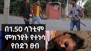 በ1:50 ሳንቲም የተነሳ ከባድ የቡድን ፀብ