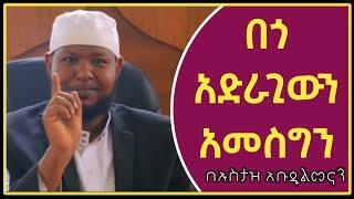 ምን ጎደለህ? አታለቃቅስ - በጎ አድራጊውን አመስግን || በኡስታዝ አቡዱልመናን  | fidak | harun | minber | bilal | africa tv