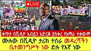 ታሪክ ተሰርቷል አብይ ደርቆ ቀረ ሰበር ዜና ቀጥታ በቪዲዮ አማራው በቃን አለ መዳረሻዎችን ቤተመንግሥት ነው አለ ሊታይ የሚገባው ሙሉው በቪዲዮ