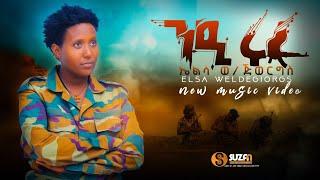 Elsa Weldegiorgs"Nieruru "ኤልሳ ወ/ጅወርግስ "ንዒሩሩ" New Tigrigan Official video Music 2022