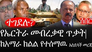 Ethiopia: ሰበር ዜና - የኢትዮታይምስ የዕለቱ ዜና | የኤርትራ መብረቃዊ ጥቃት| ጄኔራሎቹ ተገደሉ?|ከአማራ ክልል የተሰማዉ አስደሳች መረጃ