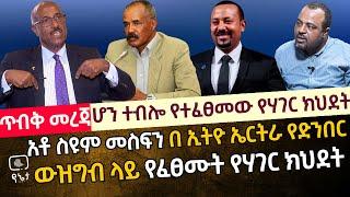 [ጥብቅ መረጃ] ሆን ተብሎ የተፈፀመው የሃገር ክህደት |አቶ ስዩም መስፍን በኢትዮ ኤርትራ የድንበር ውዝግብ ላይ የፈፀሙት የሃገር ክህደት