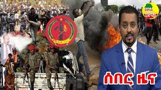 Ethiopia ሰበር ዜና today August 5, 2021/ Ethiopia Latest news today August 5, 2021