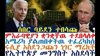 ሰበር ባይደን ተበሳጩ ምእራባዊያን ቋንቋቸዉ ተደበላለቀ | የኢትዮጵያ መንግስት አስደሳች| Ethiopian News | Feta Daily New | zehabesha