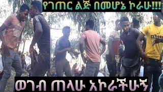 የገጠር ልጂ ዉስጤ ነዉ(ወሎ) #እረ-ወገብ-ያስጠላችሆል