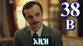 ክፍል ሰላሳ ስምንት b - AZiZ part 38 B - አዚዝ ክፍል 38 B - kana tv aziz episode 38 B