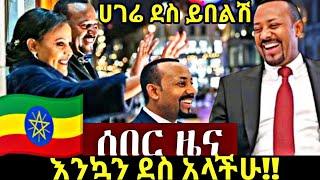 #አስደሳች ዜና Ethiopia Breaking News ደብረፅዮን ማለፋቸው ተሰማ!! Ethiopia news | Amharic news today | Zehabesha