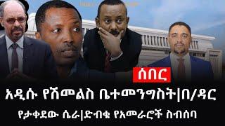 Ethiopia: ሰበር ዜና - የኢትዮታይምስ የዕለቱ ዜና |አዲሱ የሽመልስ ቤተመንግስት|በ/ዳር የታቀደው ሴራ|ድብቁ የአመራሮች ስብሰባ