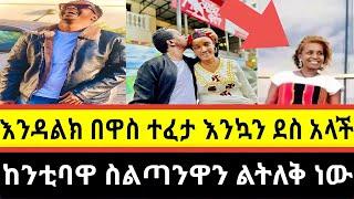 seifu ON EBS:ጋዜጠኛ (እንዳልካቸው) በዋስ ተለቀቀ  /endalkachew zenebe arts tv eregnaye እረኛዬ  የኔታ/donkitube/EBS