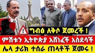 ከመቀሌ ሰበር ዜና | ኢትዮጵያ አሸነፈች አስደሳች መከላከያ ቪድዮ ተለቀቀ | Dere News | Ethiopia News | Zehabesha | Fta Daily