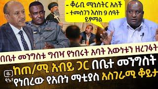 በቤተ መንግስቱ ግብዣ የነበሩት አባት እውነቱን ዘረገፉት | ከጠ/ሚ አብይ ጋር በቤተ መንግስት የነበረው የአቡነ ማቲያስ አስገራሚ ቆይታ